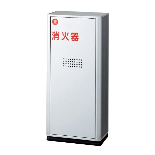 神栄ホームクリエイト 消火器ボックス 据置型 SK-FEB-8X H660×W300×D180mm ...
