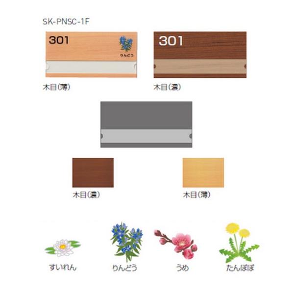 神栄ホームクリエイト カスタム式室名札・サイン 平付型室名札・名札：スライド脱着式 SK-PNSC-...