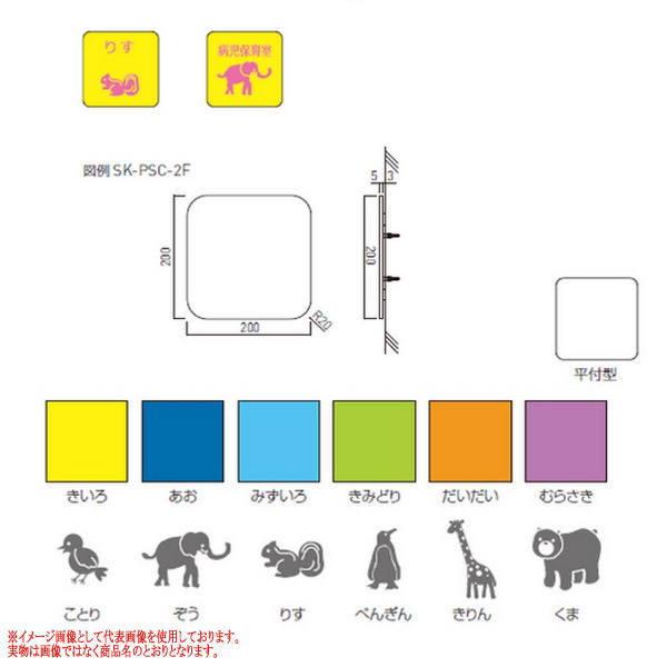 神栄ホームクリエイト カスタム式 サイン 平付型 SK-PSC-2F H200×W191×D5mm