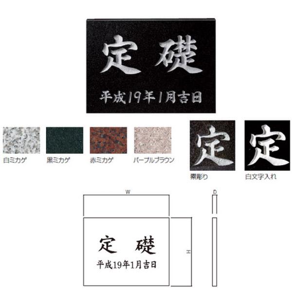 神栄ホームクリエイト 定礎板 SK-TSO-2 H300×W400×D20mm