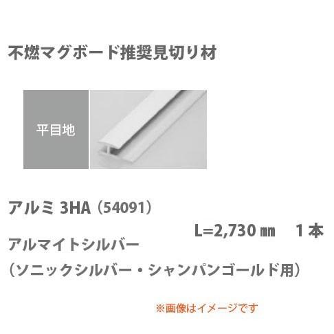 創建 見切り材 平目地用 アルミ3HA 54091 アルマイトシルバー 2.73m 1本 【不燃マグ...