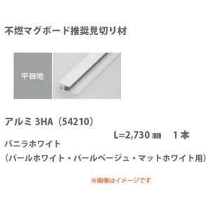 創建 見切り材 平目地用 アルミ3HA 54210 2.73m バニラホワイト