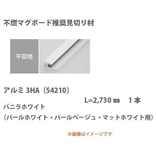創建 見切り材 平目地用 アルミ3HA 54210 2.73m バニラホワイト 1本