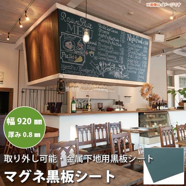 シンコール マグネ黒板シート 幅910mm 厚み0.8mm グリーン 1mあたり