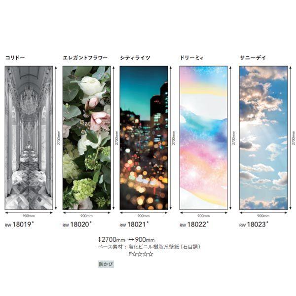シンコール リアルウォール RW18019〜RW18023 一巾タイプ タテ2700mm×ヨコ900...