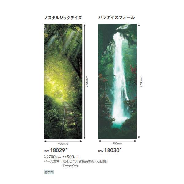 シンコール リアルウォール ノスタルジックデイズ／パラダイスフォール RW18029・RW18030...