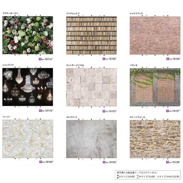 シンコール リアルウォール RW18101〜RW18118 中サイズ タテ2025mm×ヨコ2700...