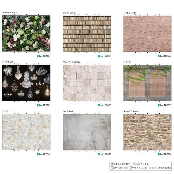 シンコール リアルウォール RW18201〜RW18218 小サイズ タテ1350mm×ヨコ1800...