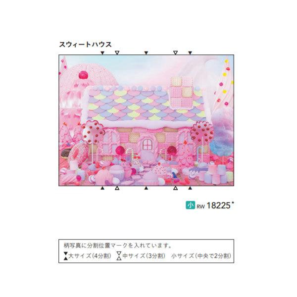 シンコール リアルウォール スウィートハウス RW18225 小サイズ タテ1350mm×ヨコ180...