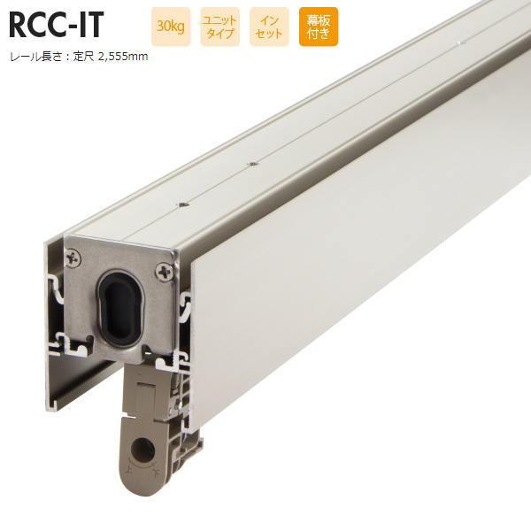 SKB ルームクローザー 30kg用 インセット・幕板付き 定尺レール RCC-IT 2555mm
