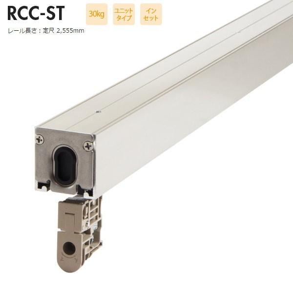 SKB ルームクローザー 30kg用 インセット・幕板なし 定尺レール RCC-ST 2555mm