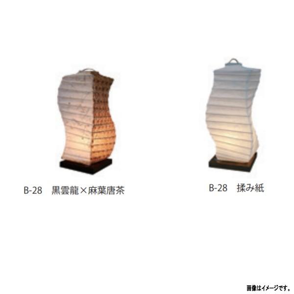 彩光デザイン 和紙照明 捻り型テーブルライト B-28 黒雲龍×麻葉唐茶／揉み紙 高さ270mm 白...