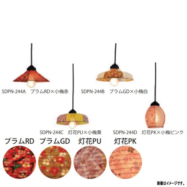 彩光デザイン 和紙照明 1灯ペンダントライト SDPN-244A/244B/244C/244D プラ...