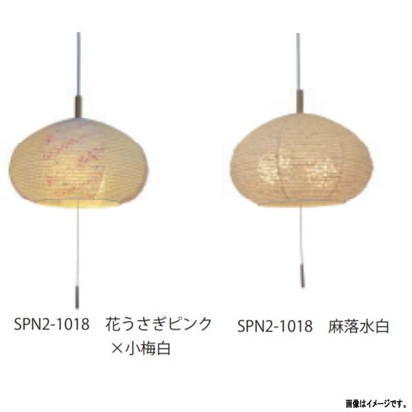 彩光デザイン 和紙照明 2灯ペンダントライト SPN2-1018 花うさぎピンク×小梅白／麻落水白 ...