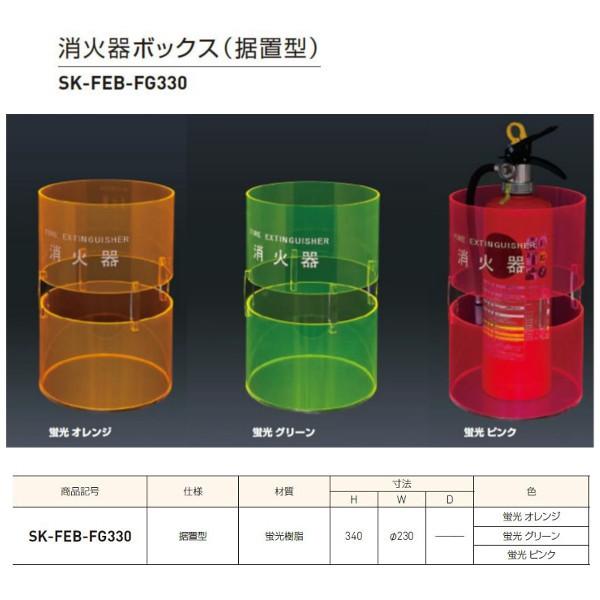 神栄ホームクリエイト 消火器ボックス（据置型） プラスチック製 10型 蛍光オレンジ/蛍光グリーン/...