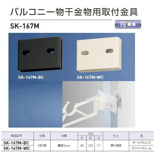 神栄ホームクリエイト バルコニー物干金物用取付金具 鋼製 ダークブロンズSK-167M-BC/ホワイ...