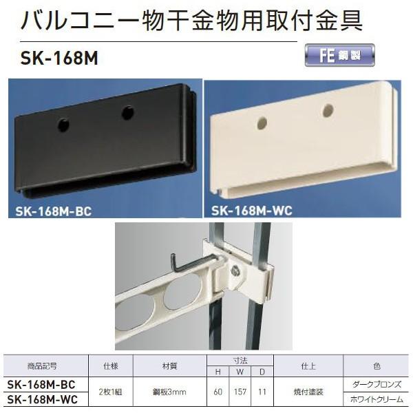 神栄ホームクリエイト バルコニー物干金物用取付金具 鋼製 ダークブロンズSK-168M-BC/ホワイ...