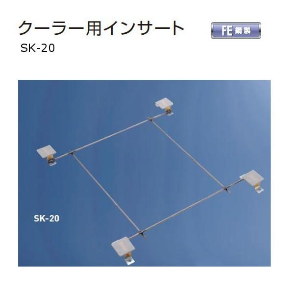神栄ホームクリエイト クーラー用インサート 鋼製 SK-20 １本