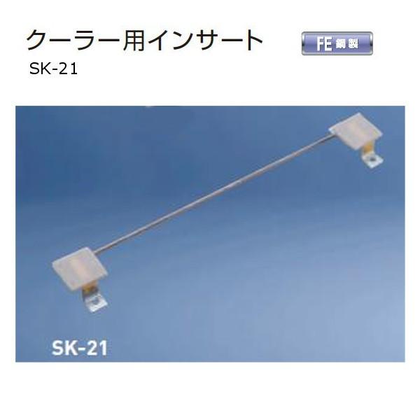神栄ホームクリエイト クーラー用インサート 鋼製 SK-21 １本
