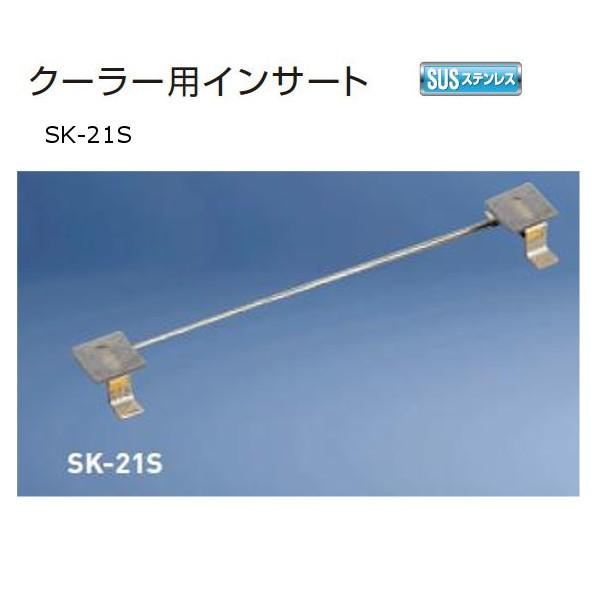 神栄ホームクリエイト クーラー用インサート ステンレス製 SK-21Ｓ １本