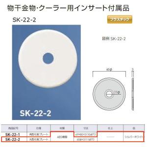 神栄ホームクリエイト 物干金物・クーラー用インサート付属品 丸型化粧プレート プラスチック製 シルバーホワイト SK-22-2 １個｜interiortool