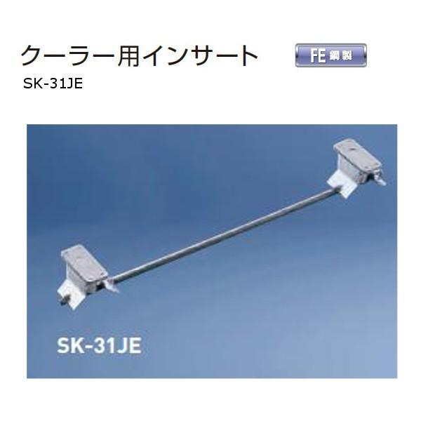 神栄ホームクリエイト クーラー用インサート 鋼製 SK-31ＪＥ １本