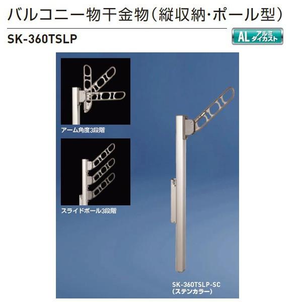 神栄ホームクリエイト バルコニー物干金物（縦収納・ポール型） ステンカラー SK-360TSLP-S...