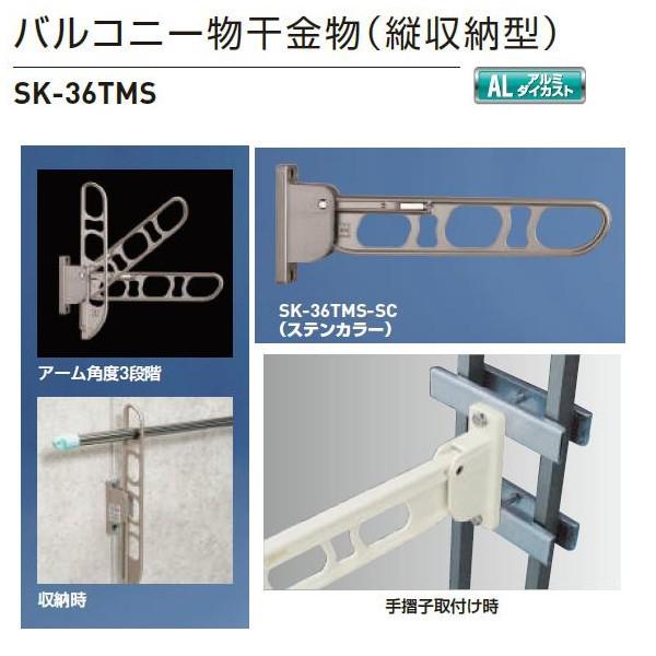 神栄ホームクリエイト バルコニー物干金物（縦収納型） SK-36TMS-SC ステンカラー 全長36...