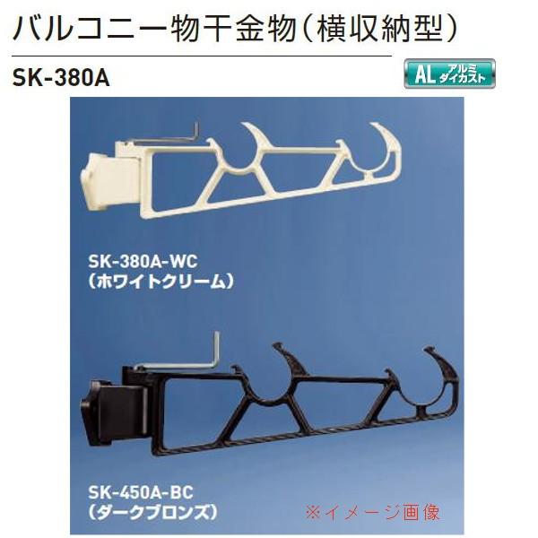 神栄ホームクリエイト バルコニー物干金物（横収納型・横型ブラケット） SK-380A ダークブロンズ...