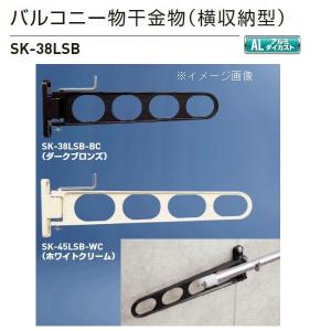 神栄ホームクリエイト バルコニー物干金物（横収納型・縦型ブラケット） SK-38LSB ダークブロンズBC/ホワイトクリームWC 全長380×取付穴径（10×20）mm １本｜イーヅカ