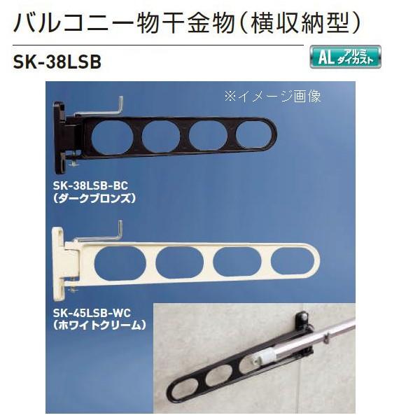 神栄ホームクリエイト バルコニー物干金物（横収納型・縦型ブラケット） SK-38LSB ダークブロン...