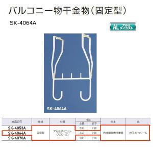 神栄ホームクリエイト バルコニー物干金物（固定型） アルミダイカスト製 ホワイトクリーム SK-4064Ａ １本｜interiortool