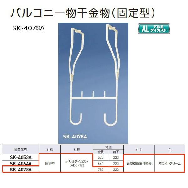 神栄ホームクリエイト バルコニー物干金物（固定型） アルミダイカスト製 ホワイトクリーム SK-40...