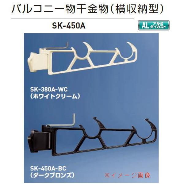 神栄ホームクリエイト バルコニー物干金物（横収納型・横型ブラケット） SK-450A ダークブロンズ...