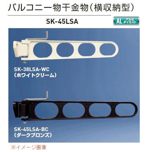 神栄ホームクリエイト バルコニー物干金物（横収納型・横型ブラケット） SK-45LSA ダークブロン...