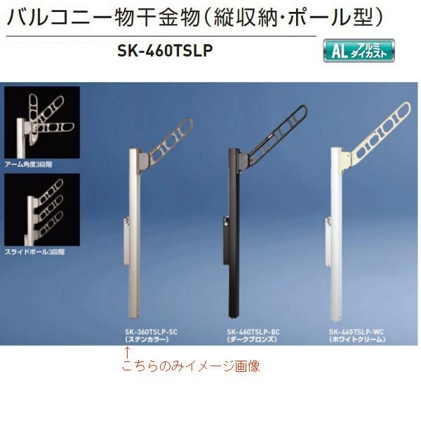 神栄ホームクリエイト バルコニー物干金物（縦収納・ポール型） SK-460TSLP ステンカラーSC...