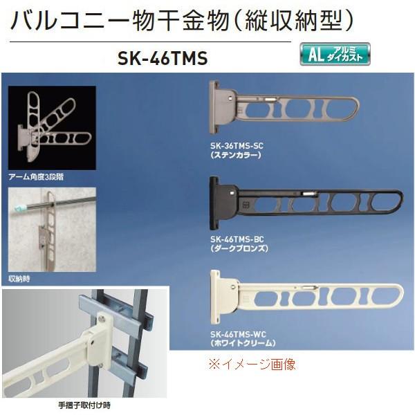 神栄ホームクリエイト バルコニー物干金物（縦収納型） SK-46TMS ステンカラーSC/ダークブロ...