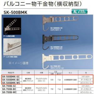 神栄ホームクリエイト バルコニー物干金物（横収納型） SK-500BMK ステンカラーSC/ダークブロンズBC/ホワイトクリームWC 全長500×取付穴径11mm １本｜イーヅカ