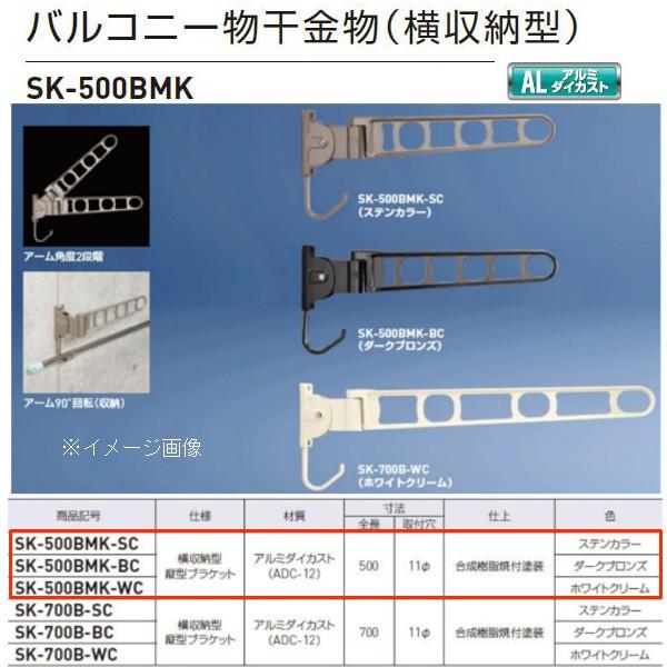 神栄ホームクリエイト バルコニー物干金物（横収納型） SK-500BMK ステンカラーSC/ダークブ...