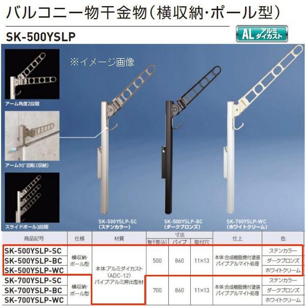 神栄ホームクリエイト バルコニー物干金物（横収納・ポール型） SK-500YSLP ステンカラーSC...