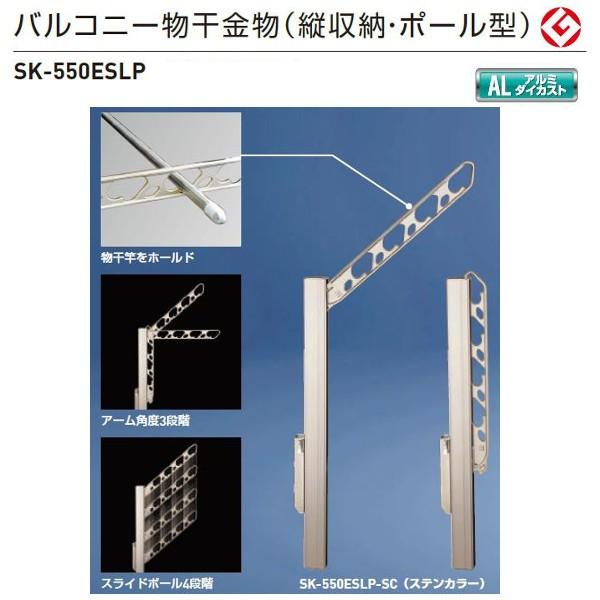 神栄ホームクリエイト バルコニー物干金物（縦収納・ポール型） ステンカラー SK-550ESLP-S...