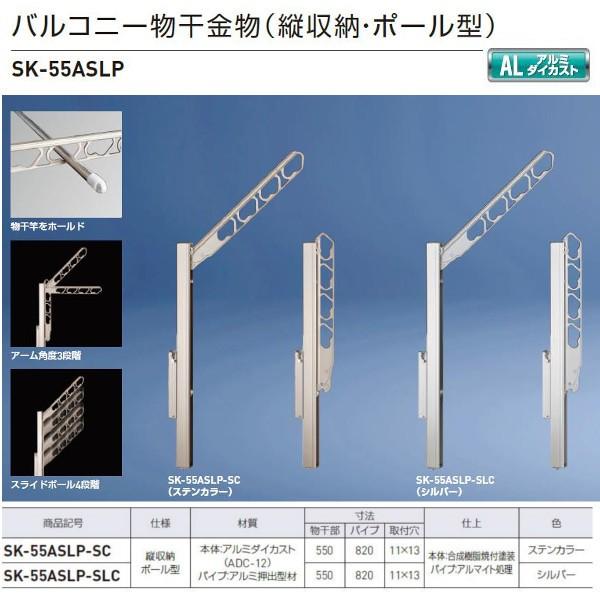 神栄ホームクリエイト バルコニー物干金物（縦収納・ポール型） ステンカラーSK-55ASLP-SC/...
