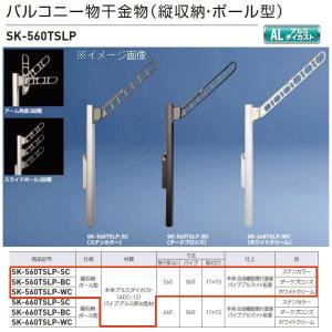 神栄ホームクリエイト バルコニー物干金物（縦収納・ポール型） SK-560TSLP ステンカラーSC/ダークブロンズBC/ホワイトクリームWC １本｜interiortool