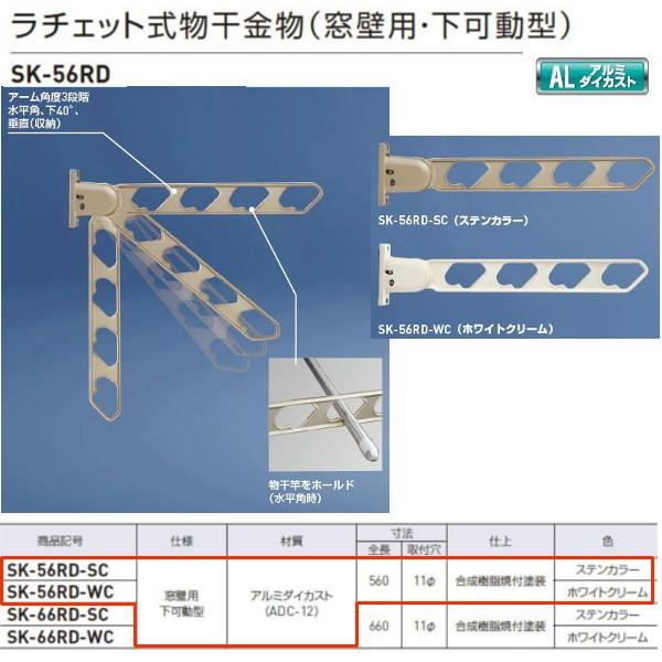 神栄ホームクリエイト ラチェット式物干金物（窓壁用・下可動型） ステンカラーSK-56RD-SC/ホ...