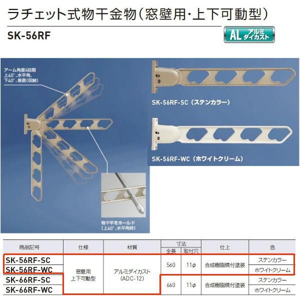 神栄ホームクリエイト ラチェット式物干金物（窓壁用・上下可動型） ステンカラーSK-56RF-SC/...