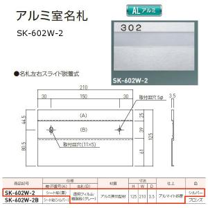 神栄ホームクリエイト アルミ室名札 アルミ製 文字貼/無地 Ｈ125×Ｗ210×Ｄ3.5ｍｍ シルバー SK-602W-2 １枚｜interiortool