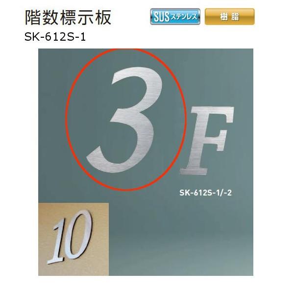 神栄ホームクリエイト 階数標示板 ステンレス・樹脂製 H161〜170×W82〜129×D5.5 S...