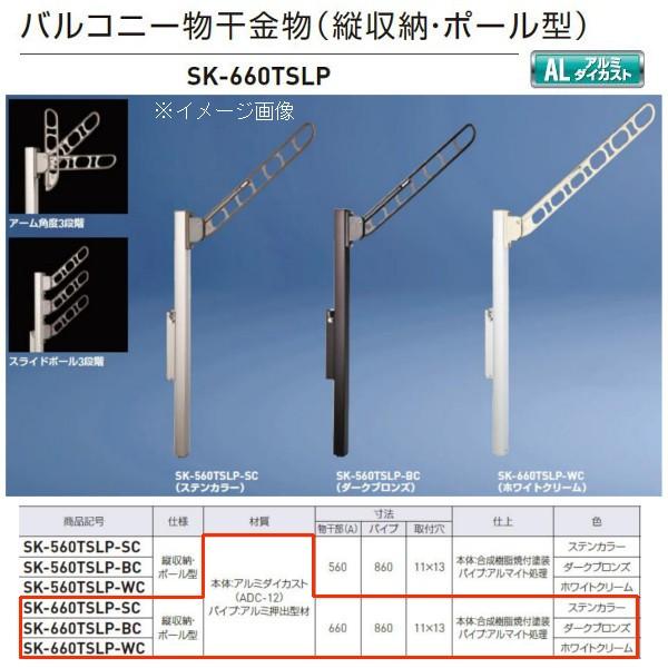 神栄ホームクリエイト バルコニー物干金物（縦収納・ポール型） SK-660TSLP ステンカラーSC...