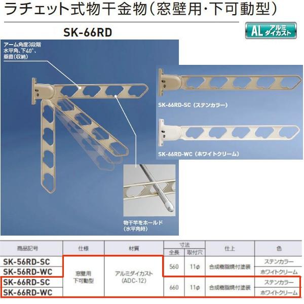神栄ホームクリエイト ラチェット式物干金物（窓壁用・下可動型） ホワイトクリームSK-66RD-WC...