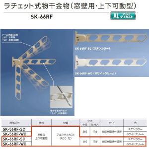 神栄ホームクリエイト ラチェット式物干金物（窓壁用・上下可動型） ステンカラーSK-66RF-SC/ホワイトクリームSK-66RF-WC 全長660×取付穴径11mm １本｜interiortool